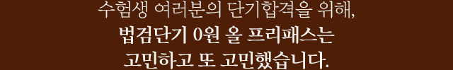 왜 법검단기 프리패스를 선택해야 하나요?