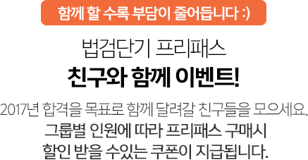 법검단기 프리패스 친구와 함께 이벤트!