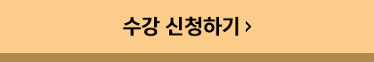 수강 신청하기