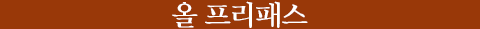 올 프리패스