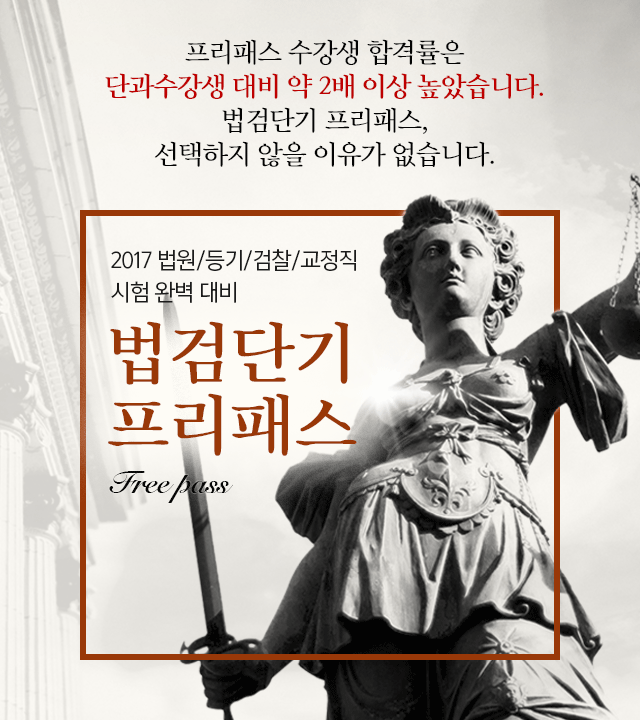 프리패스 수강생 합격률은 단과수강생 대비 약 2배 이상 높았습니다. 법검단기 프리패스, 선택하지 않을 이유가 없습니다.