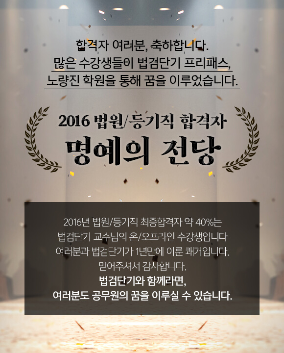 2016 법원/등기직 합격자 명예의 전당