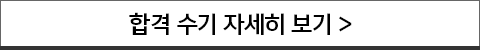 합격 수기 자세히 보기