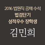 성적우수 장학생 김민희