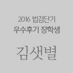 우수후기 장학생 김샛별