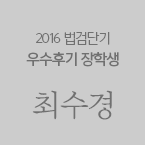 우수후기 장학생 최수경