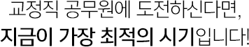 교정직 공무원에 도전하신다면, 지금이 가장 최적의 시기입니다!