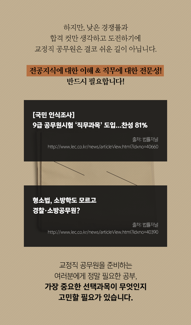 하지만, 낮은 경쟁률과 합격 컷만 생각하고 도전하기에 교정직 공무원은 결코 쉬운 길이 아닙니다. 전공지식에 대한 이해, 직무에 대한 전문성! 반드시 필요합니다!