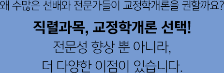 수많은 선배와 전문가들이 교정학개론을 권할까요?