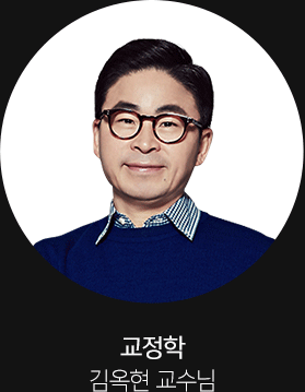 교정학 김옥현 교수님