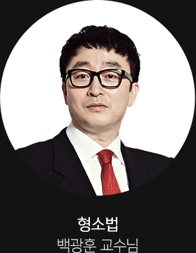 형소법 백광훈 교수님
