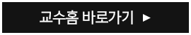 교수홈 바로가기