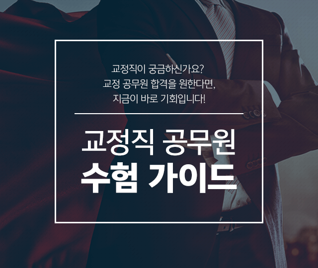 교정직 공무원 수험 가이드