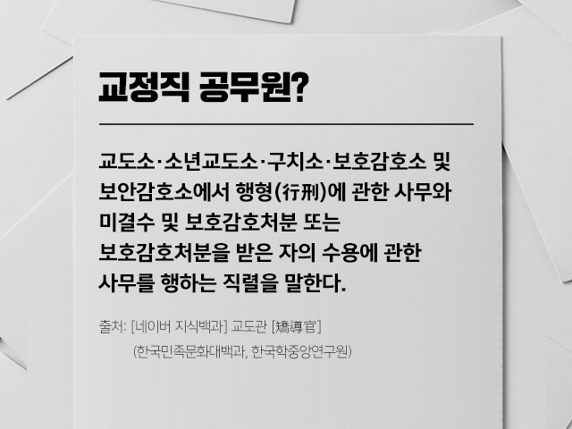 교도소·소년교도소·구치소·보호감호소 및 보안감호소에서 행형(行刑)에 관한 사무와 미결수 및 보호감호처분 또는 보호감호처분을 받은 자의 수용에 관한 사무를 행하는 렬을 말한다.
