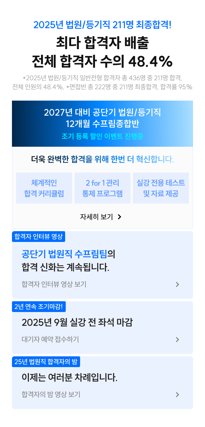 2025년 법원/등기직 211명 최종합격!