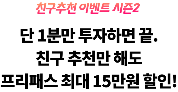친구추천 이벤트 시즌4