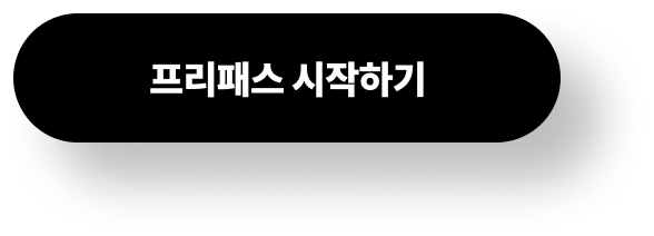 프리패스 시작하기