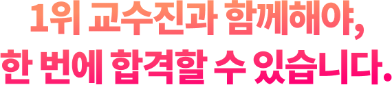 1위 교수진과 함께해야, 한 번에 합격할 수 있습니다.