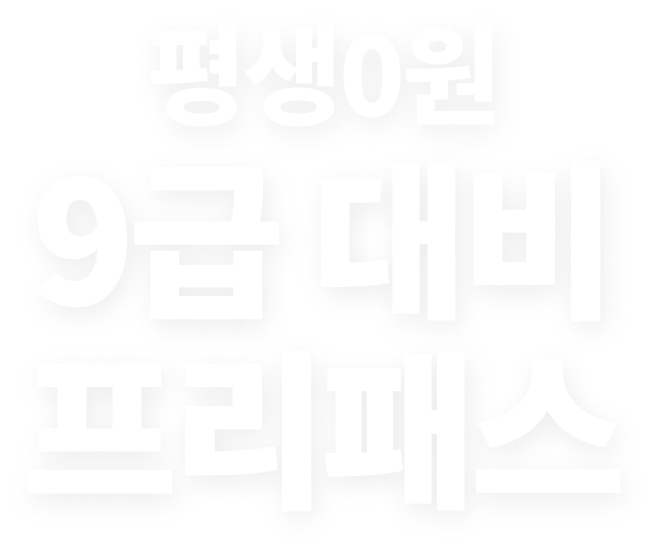 평생 0원프리패스