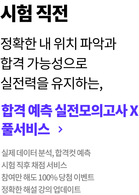합격 예측 실전모의고사X풀서비스 