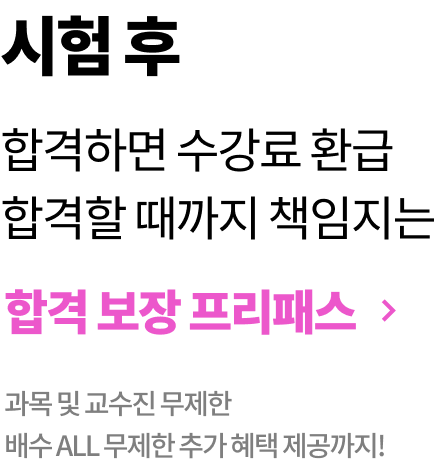 합격 보장 프리패스