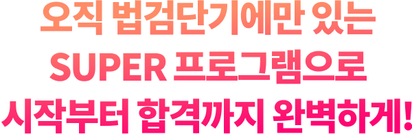 SUPER 프로그램으로 시작부터 합격까지 완벽하게!