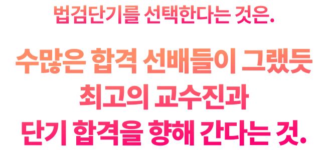 56개 전직렬, 전과목 1타급 최고의 교수진과 최종 합격까지 함께 한다는 것.