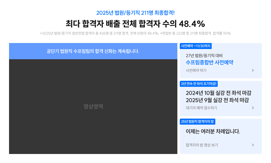 2025년 법원/등기직 211명 최종합격!