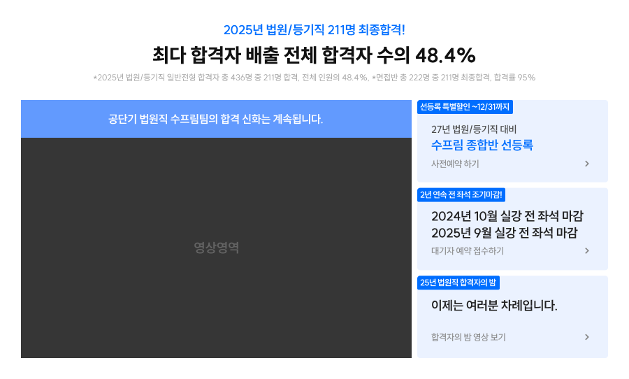 2025년 법원/등기직 211명 최종합격!