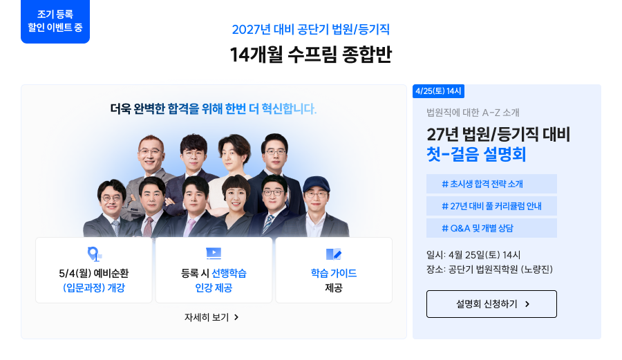 2027년 대비 공단기 법원/등기직 14개월 수프림 종합반