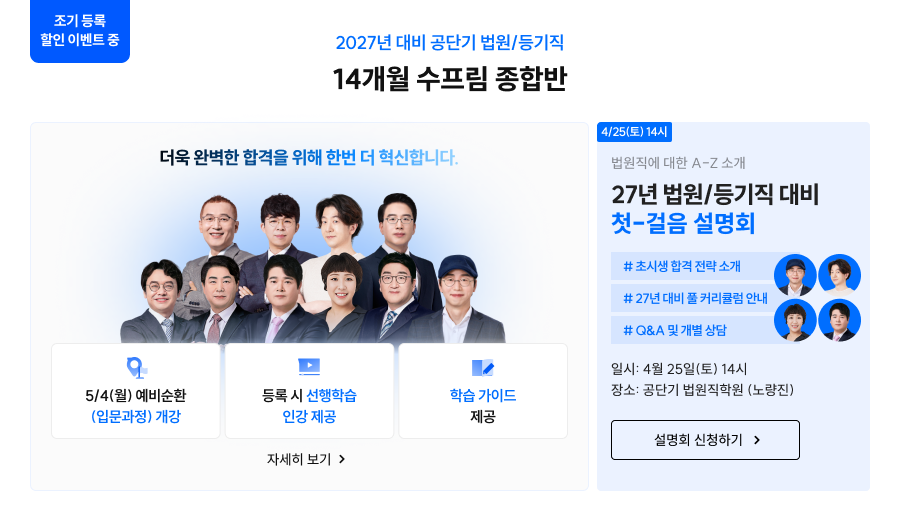 2027년 대비 공단기 법원/등기직 14개월 수프림 종합반