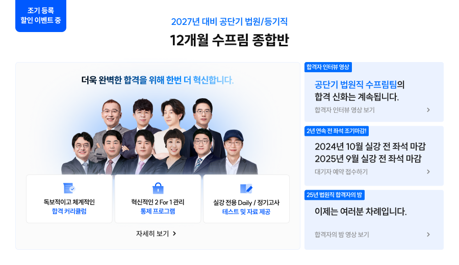 2027년 대비 공단기 법원/등기직 14개월 수프림 종합반