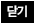 닫기