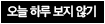 오늘하루 보지 않기