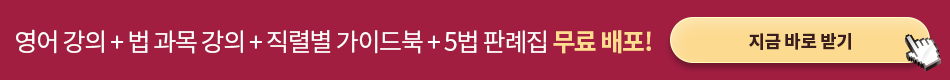 영어 강의 + 법 과목 강의 + 직렬별 가이드북 + 5법 판례집 무료 배포!
