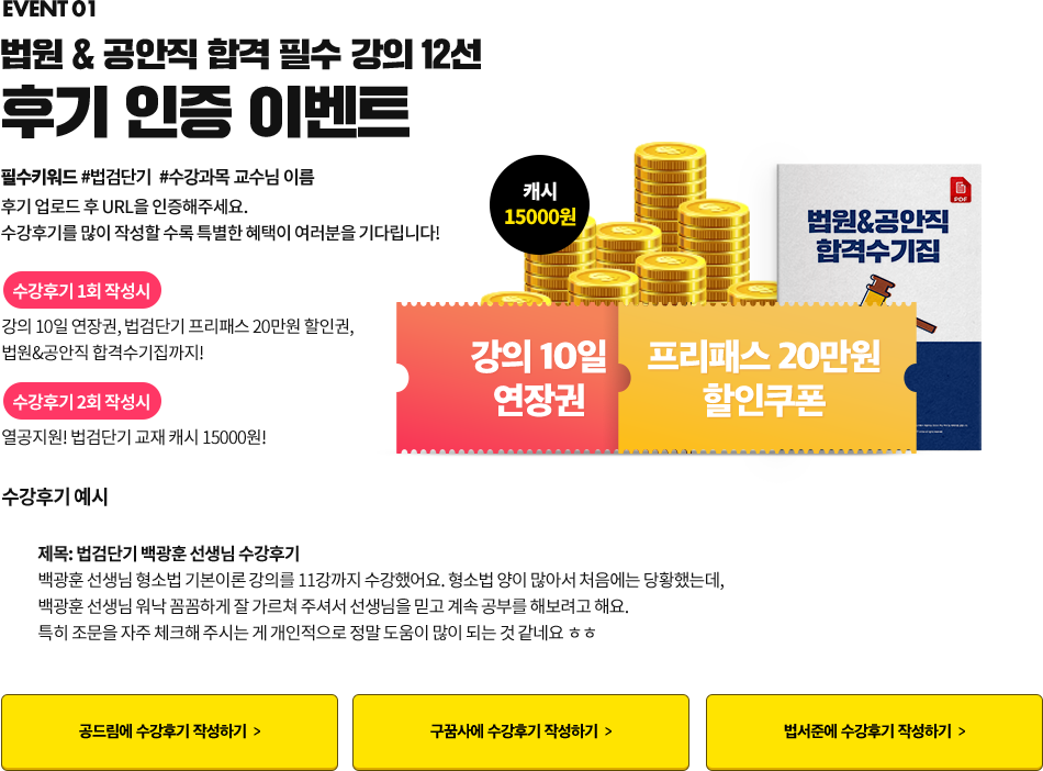 법원 & 공안직 합격 필수 강의 12선 후기 인증 이벤트