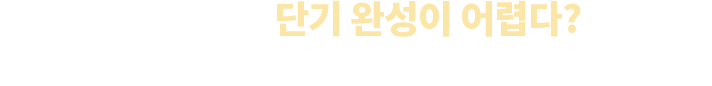 법 과목은 단기 완성이 어렵다?