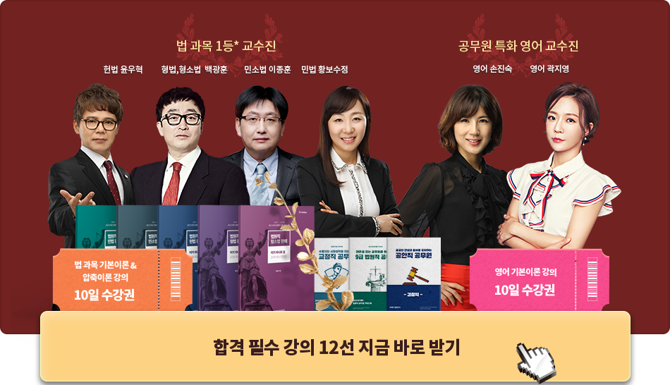 합격 필수 강의 12선 지금 바로 받기