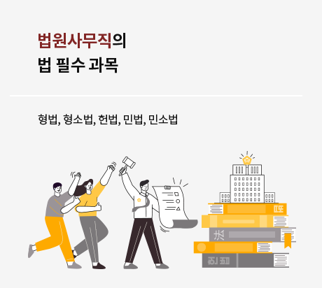 법원사무직 법 필수 과목
