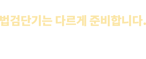 확연히 다른 공무원 영어, 법검단기는 다르게 준비합니다.