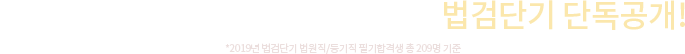 업계 최다 합격생 보유 1위 브랜드 법검단기 단독공개!