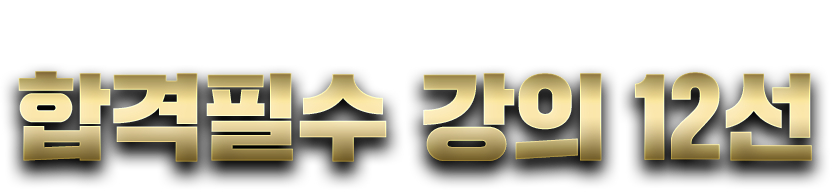 법원&공안직 합격필수 강의 12선