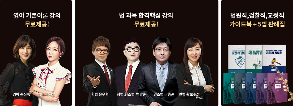 영어 기본이론 강의 무료제공! 법 과목 합격핵심 강의 무료제공! 법원직,검찰직,교정직 가이드북 + 5법 판례집