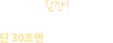 법검단기 필수강의 12선. 단 30초면 받을 수 있어요!