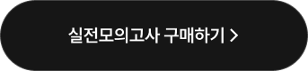 실전모의고사 구매하기