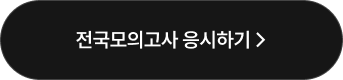 전국모의고사 응시하기