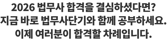 2024 법무사 합격을 결심하셨다면? 지금 바로 법무사단기와 함께 공부하세요. 이제 여러분이 합격할 차례입니다.