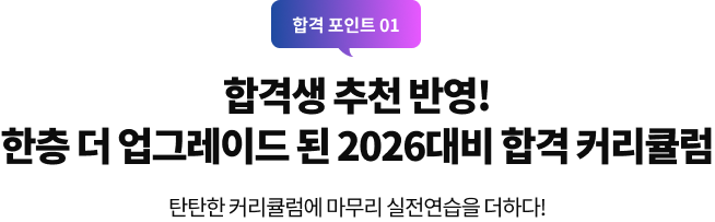 합격생 추천 반영! 한층 더 업그레이드 된 2024대비 합격 커리큘럼