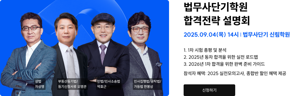 법무사단기학원 합격전략 설명회
