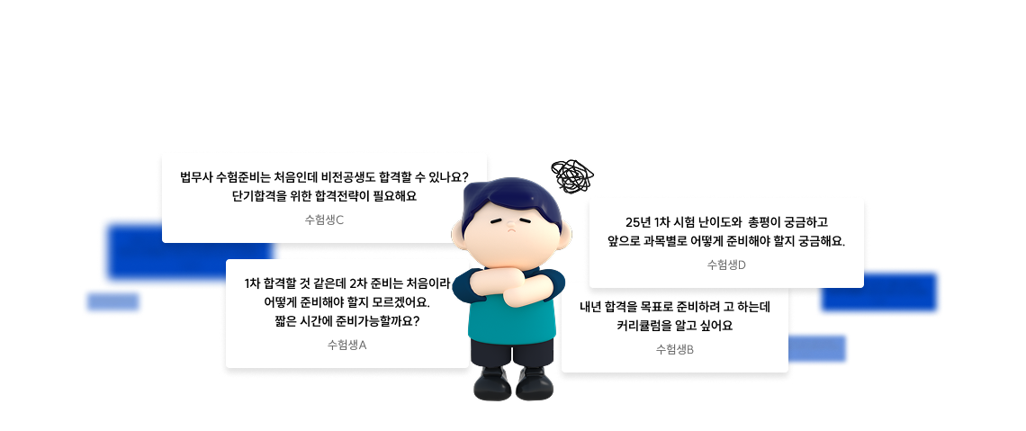 법무사 1차 시험 후, 25년 2차 시험 준비 or 26년 1차 시험 준비를 어떻게 해야 할지 막막하다면?